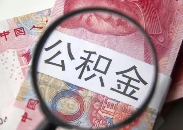 内蒙古公积金代提靠谱吗（内蒙古公积金代提取需要什么手续）