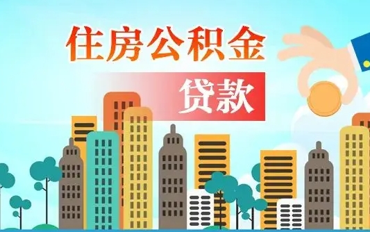 内蒙古不离职不买房怎么提取公积金（内蒙古欠了很多网贷想用公积金还）